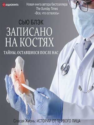 cover image of Записано на костях. Тайны, оставшиеся после нас